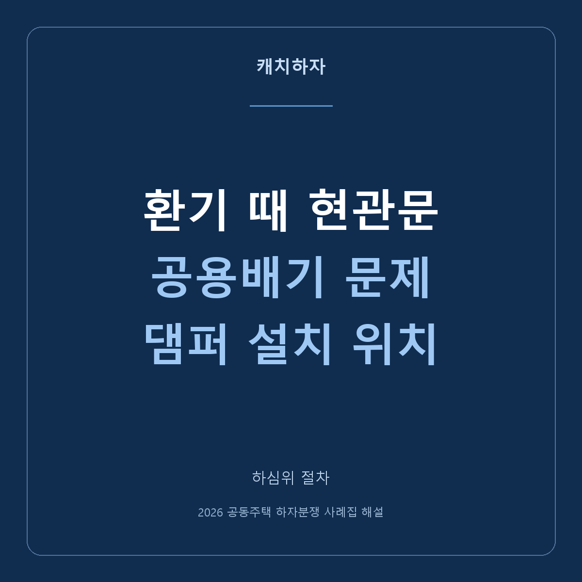 환기를 켜면 현관문이 안 열려요. 공용배기와 댐퍼 위치 사례