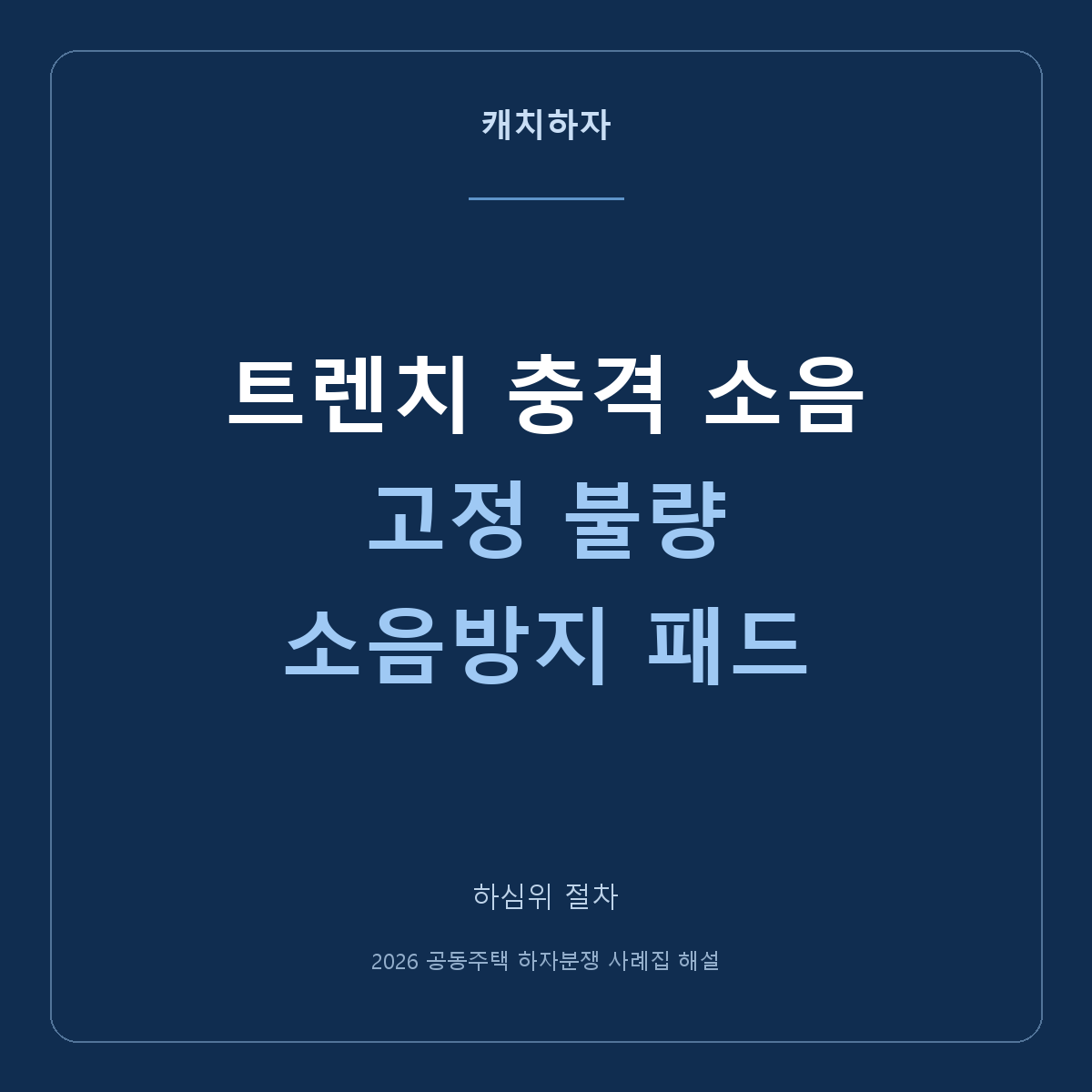 무소음 트렌치인데 차가 지날 때 쿵 소리가 나요. 고정·패드 사례