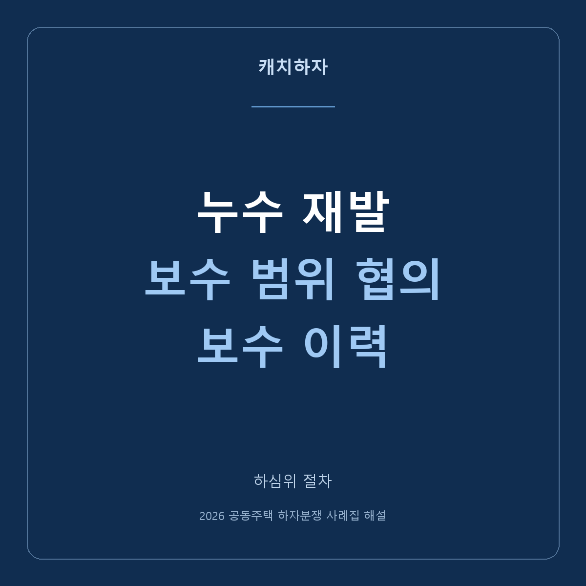 고친 누수가 또 생겼어요. 부분 보수와 전체 보수를 조율한 두 사례
