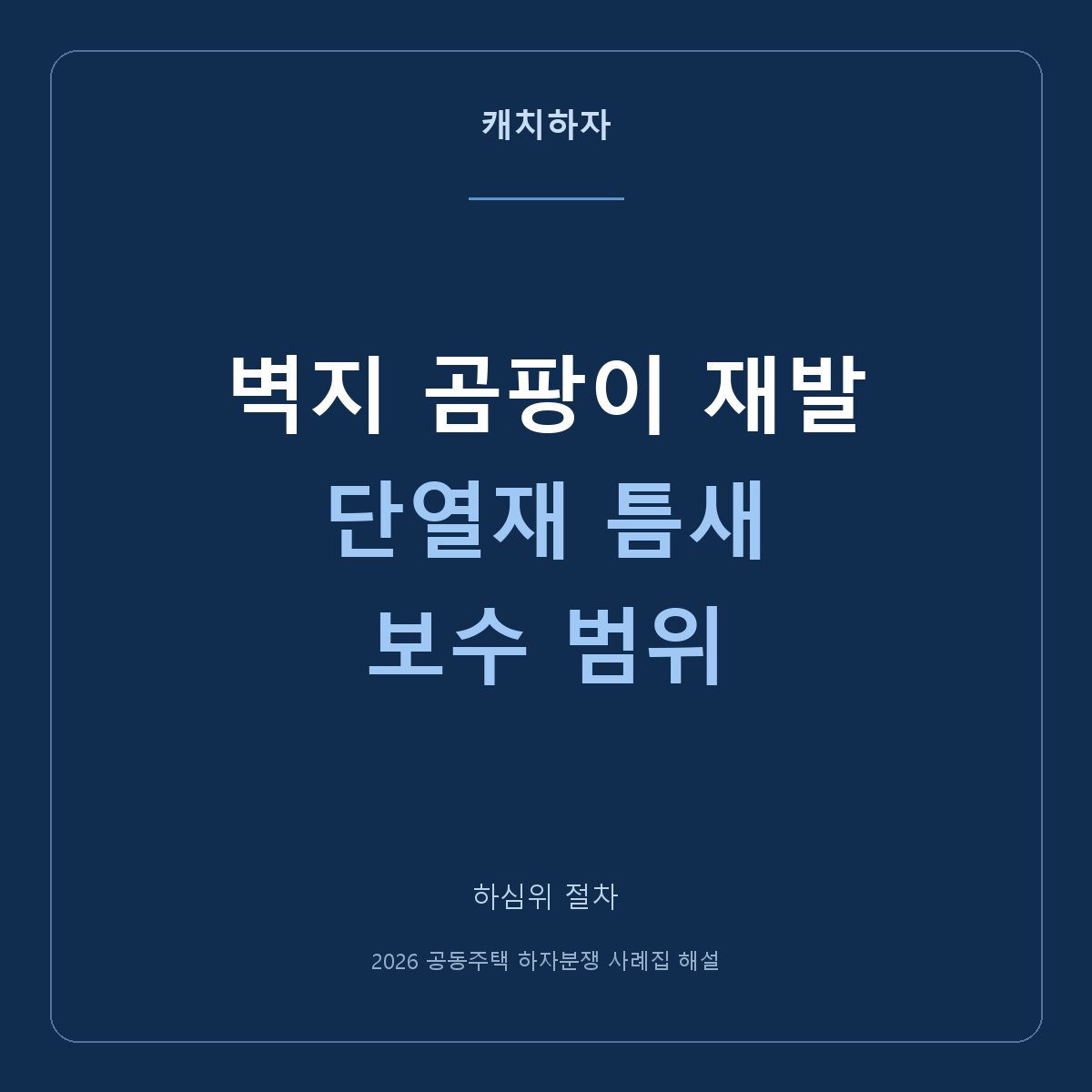 곰팡이 벽지를 다시 붙였는데 또 생겨요. 단열재까지 검토한 조정 사례