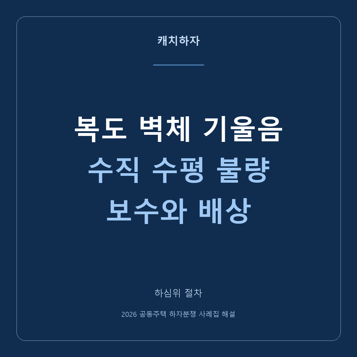 복도 벽이 비뚤어졌어요. 철거 대신 배상을 논의한 조정 사례