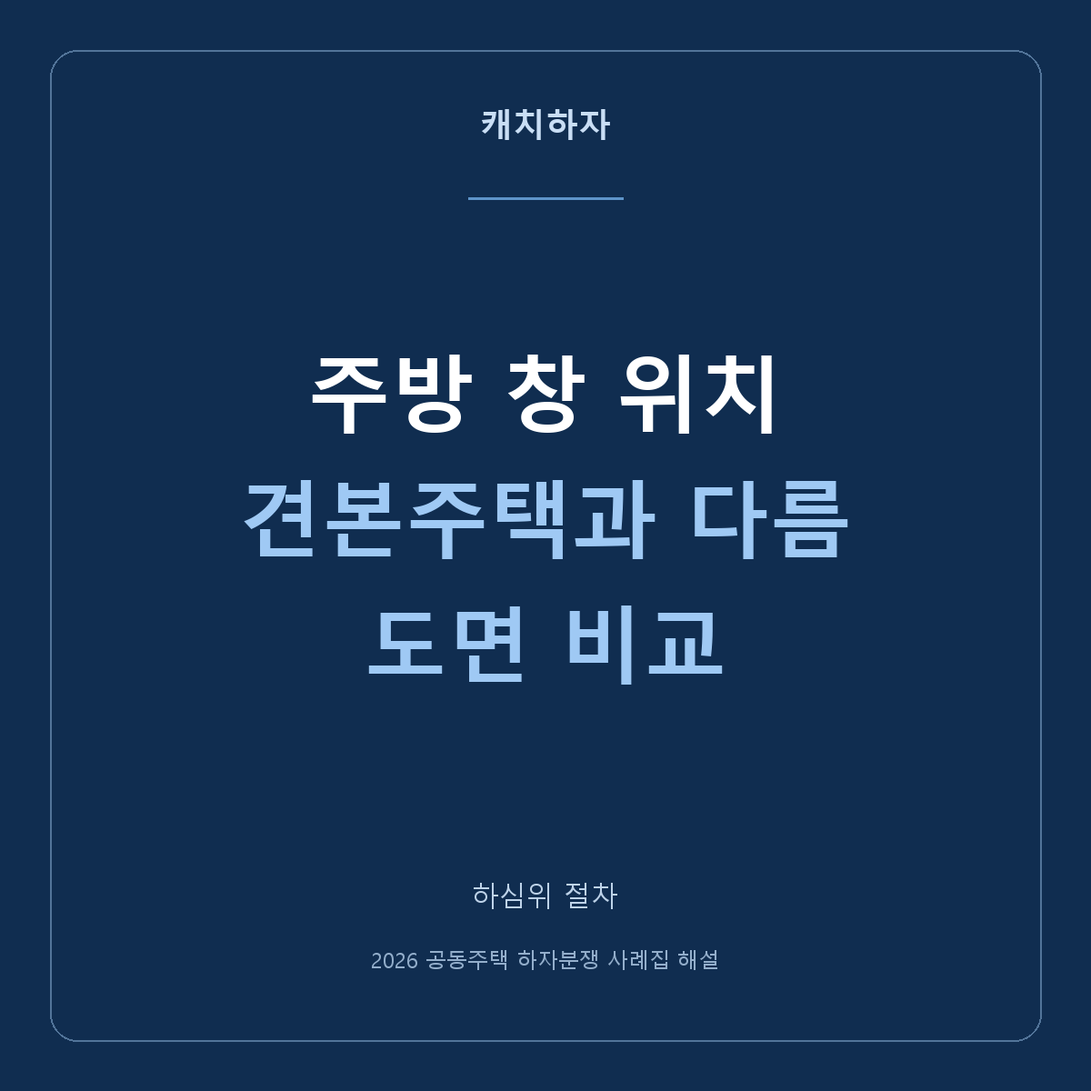 모델하우스와 주방 창문 위치가 달라요. 견본·도면을 비교한 조정 사례