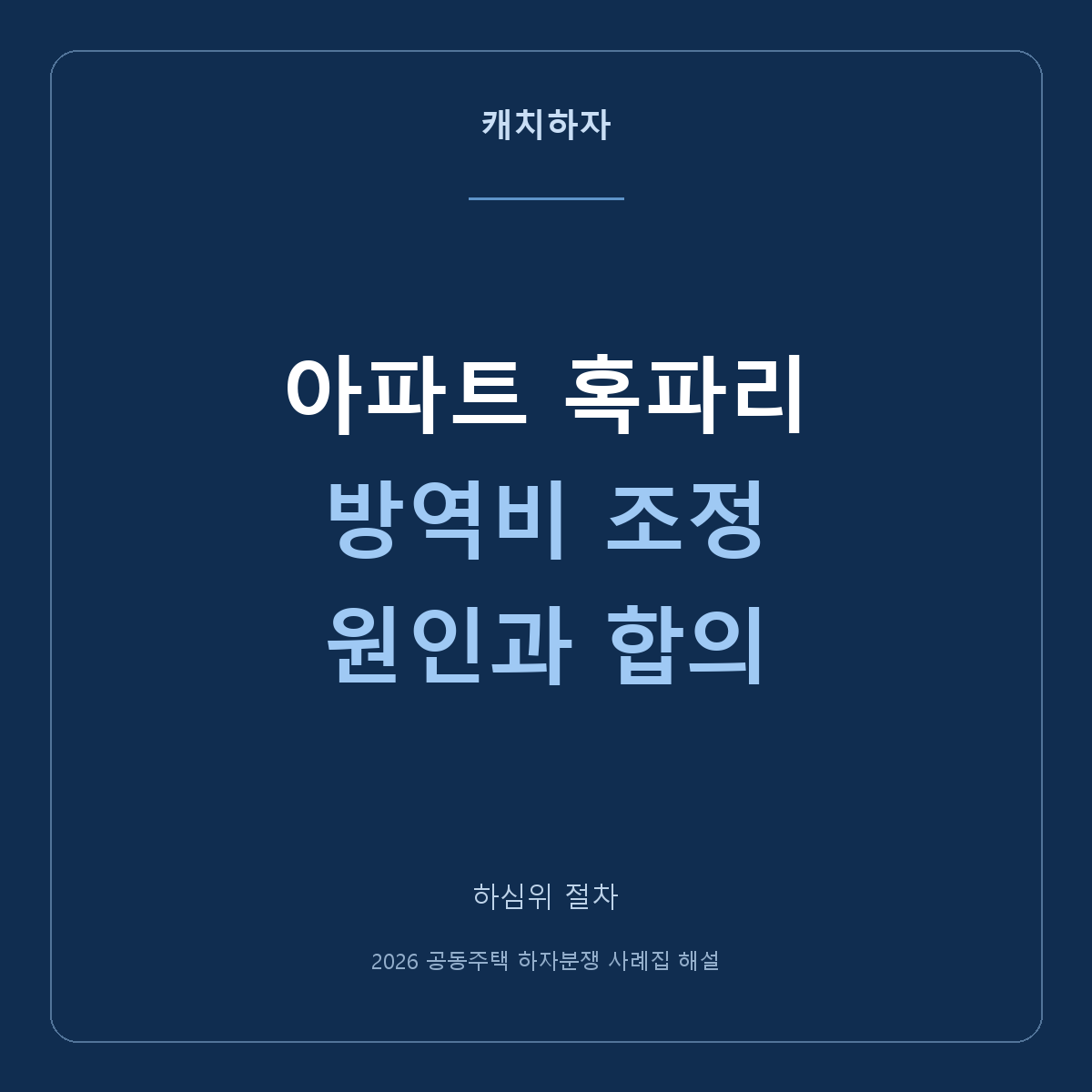 새 아파트에서 혹파리가 나와요. 시공 결함 확인과 방역비 조정은 다릅니다