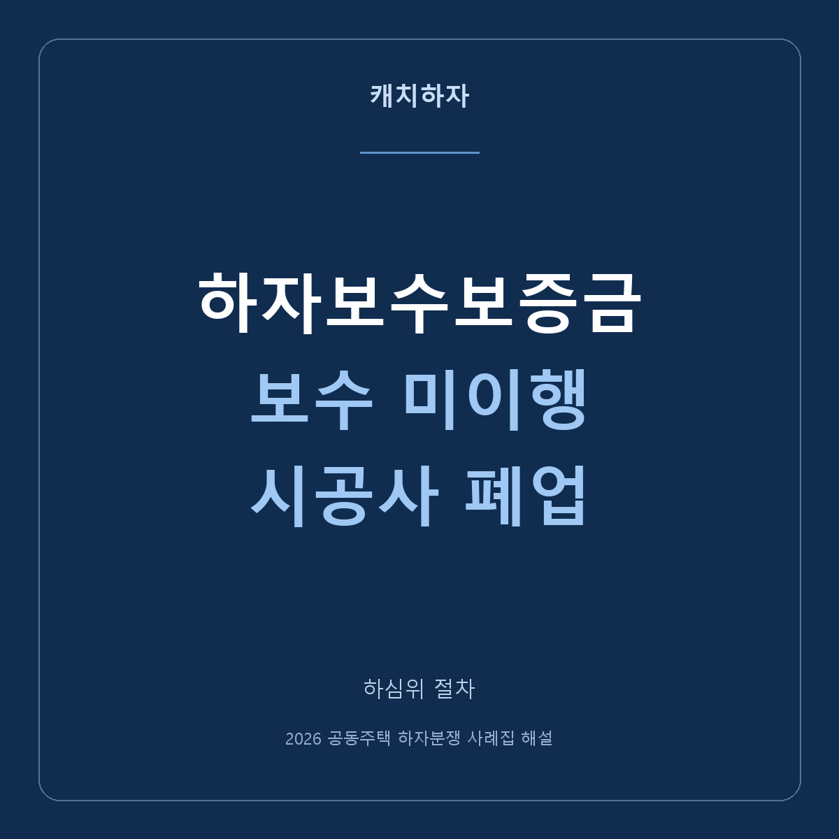 시공사가 보수를 미루거나 폐업했어요. 보증금 청구를 다룬 두 조정 사례