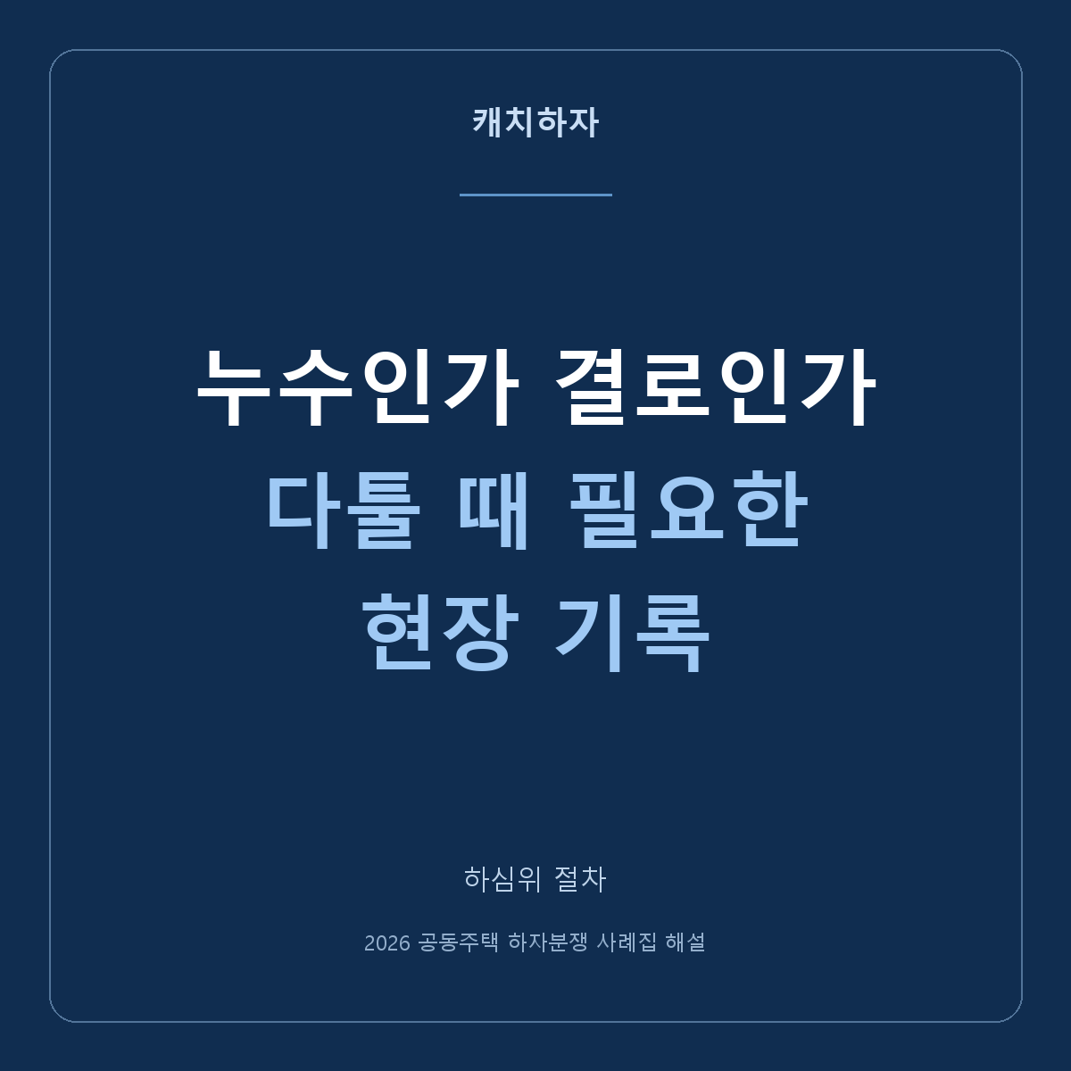 누수라는데 시공사는 결로래요. 옥상 수조 옆 계단실 사례