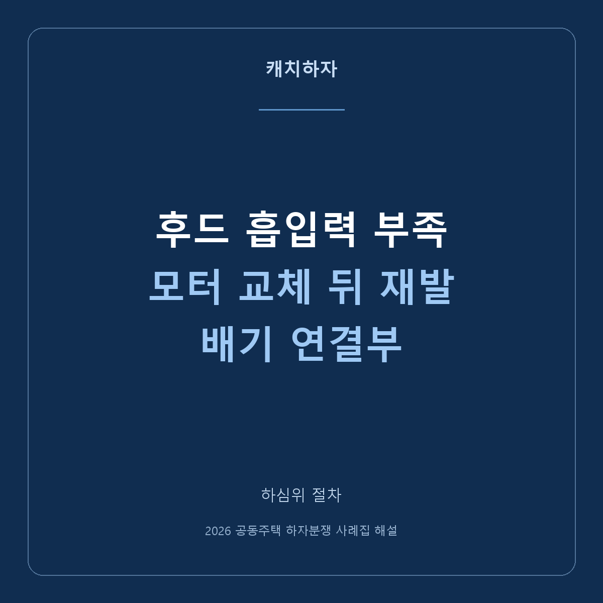 레인지후드 모터를 바꿔도 안 빨려요. 꺾인 배기 연결부를 확인한 사례
