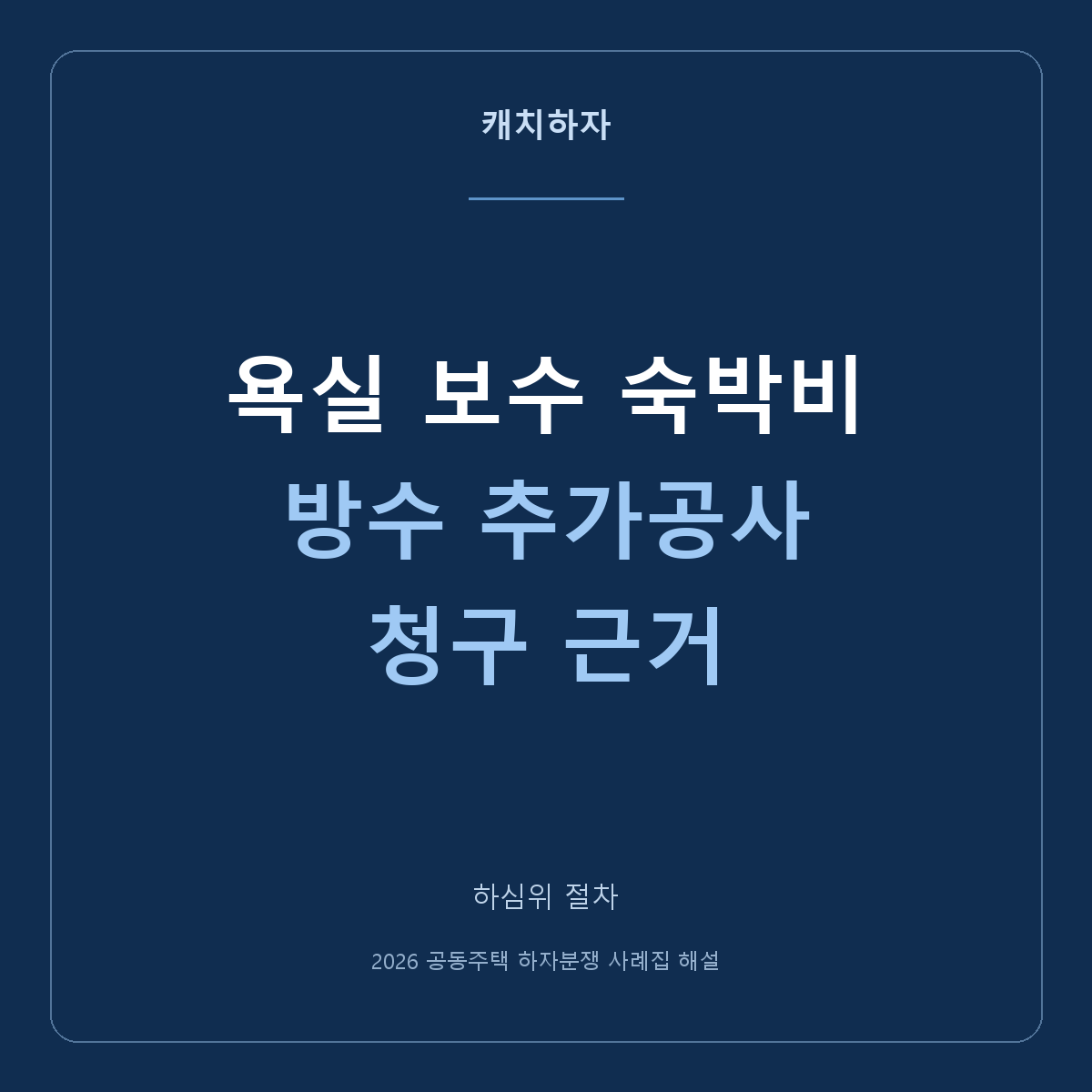 욕실 하자보수 때 숙박비도 받을 수 있나요? 인정되지 않은 요구의 이유