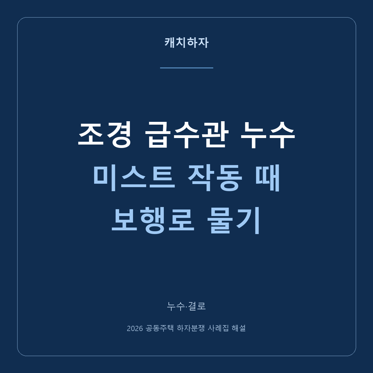 조경 미스트를 켜면 보행로가 젖어요. 바닥 아래 급수관 누수 사례