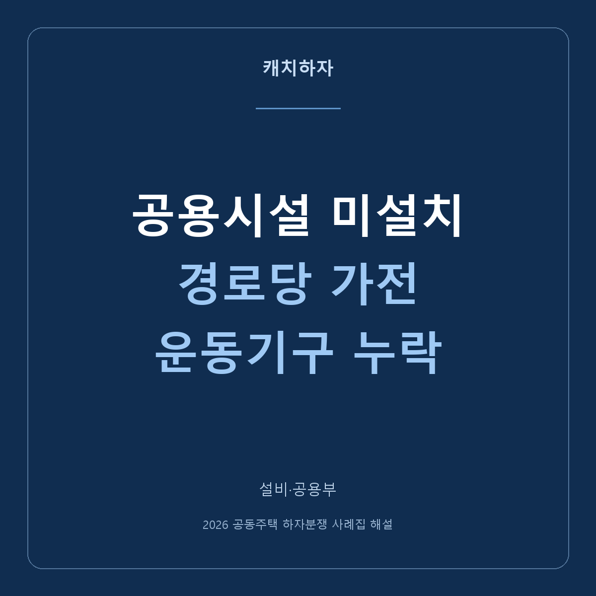 경로당 가전과 헬스장 기구가 없어요. 공용시설 미설치 사례