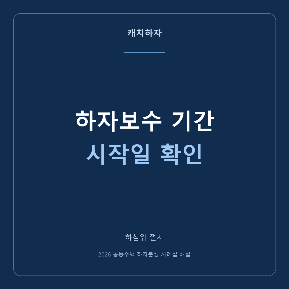 하자보수 2년·3년·5년·10년은 언제부터 세나요?