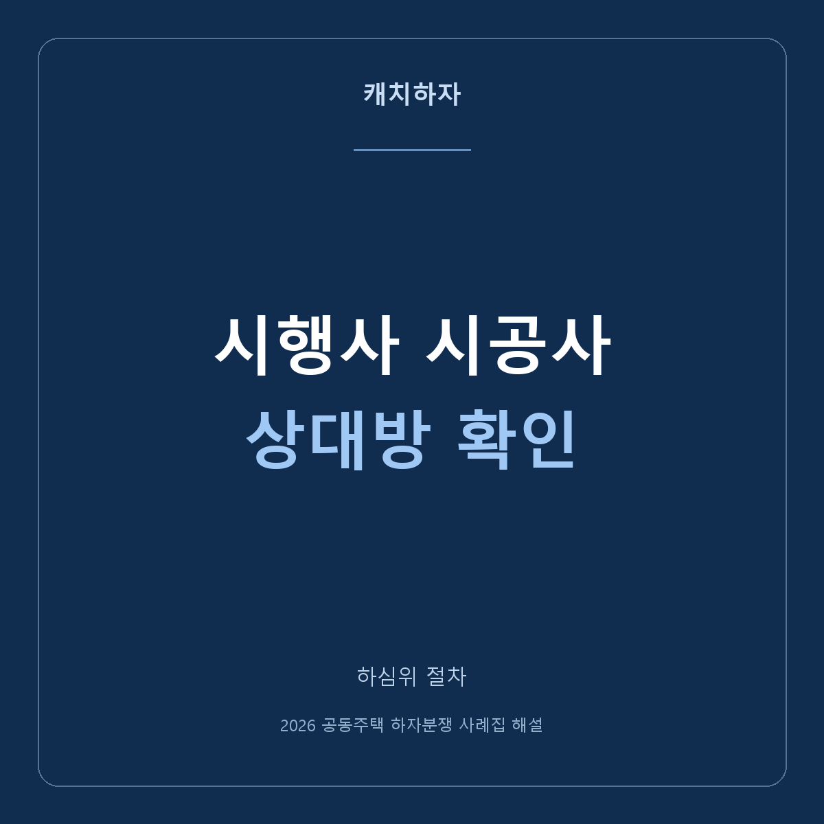 시행사와 시공사, 하자 신청 상대방은 누구로 적나요?