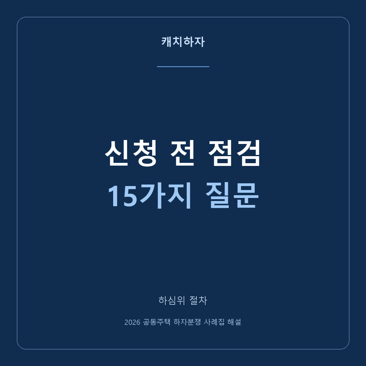 하심위 접수 전 체크리스트, 내용 심사 전에 확인할 것