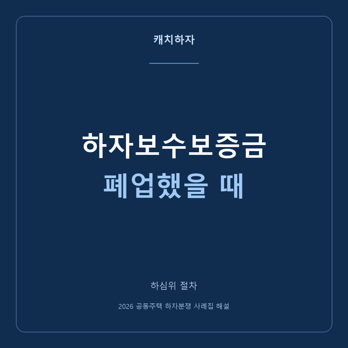 건설사가 폐업했다면 무엇부터 확인할까요? 하자보수보증금