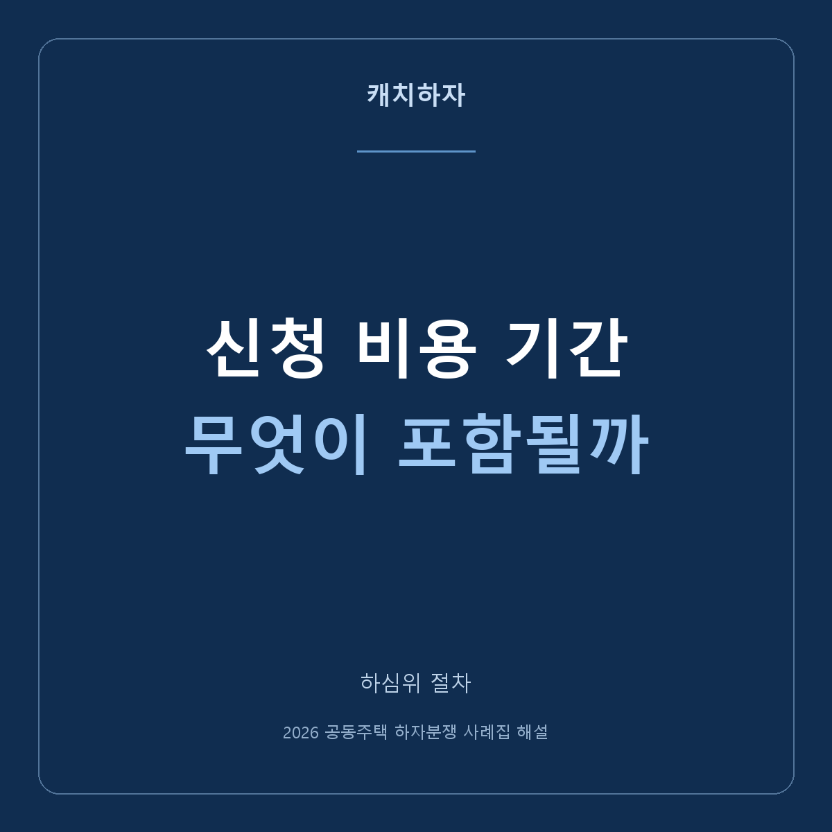 하심위 신청 비용과 처리기간, 표의 숫자만 보면 놓치는 것