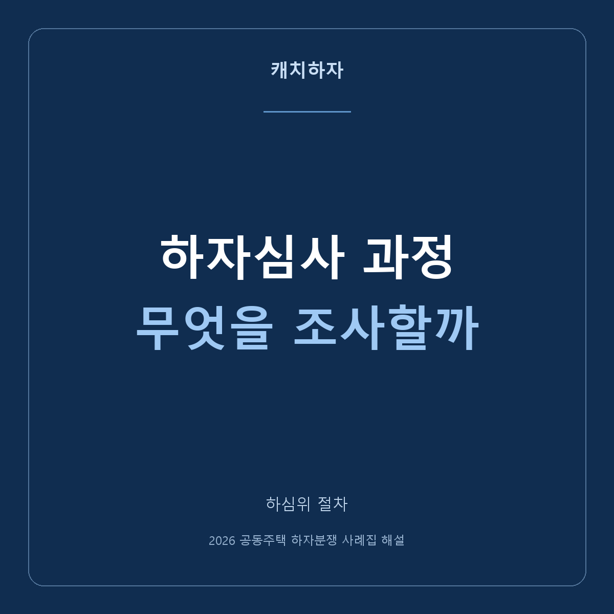 하자심사를 신청하면 사진만 보고 바로 판정하나요?