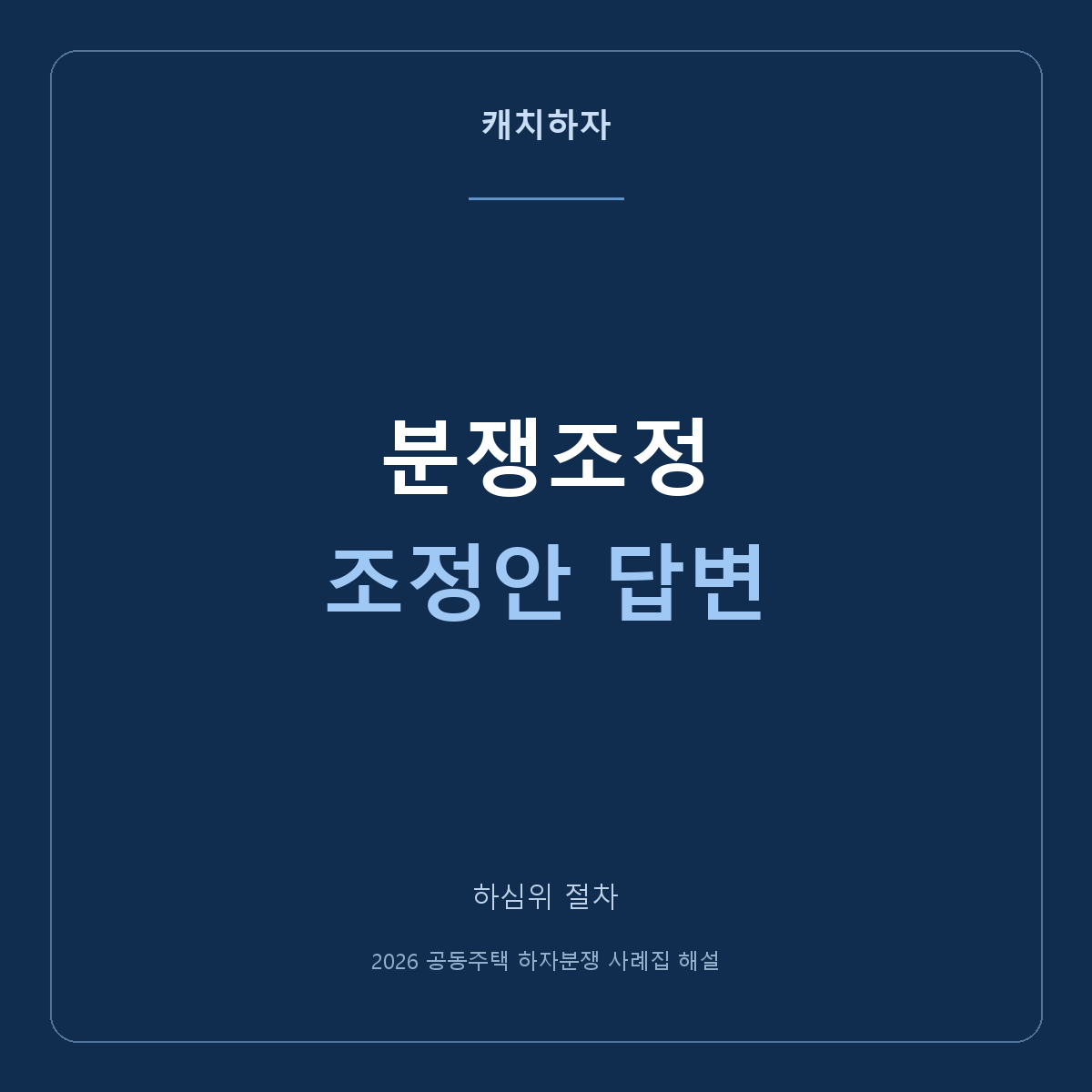 조정안을 받으면 어떻게 답하나요? 수락과 조정서 읽기