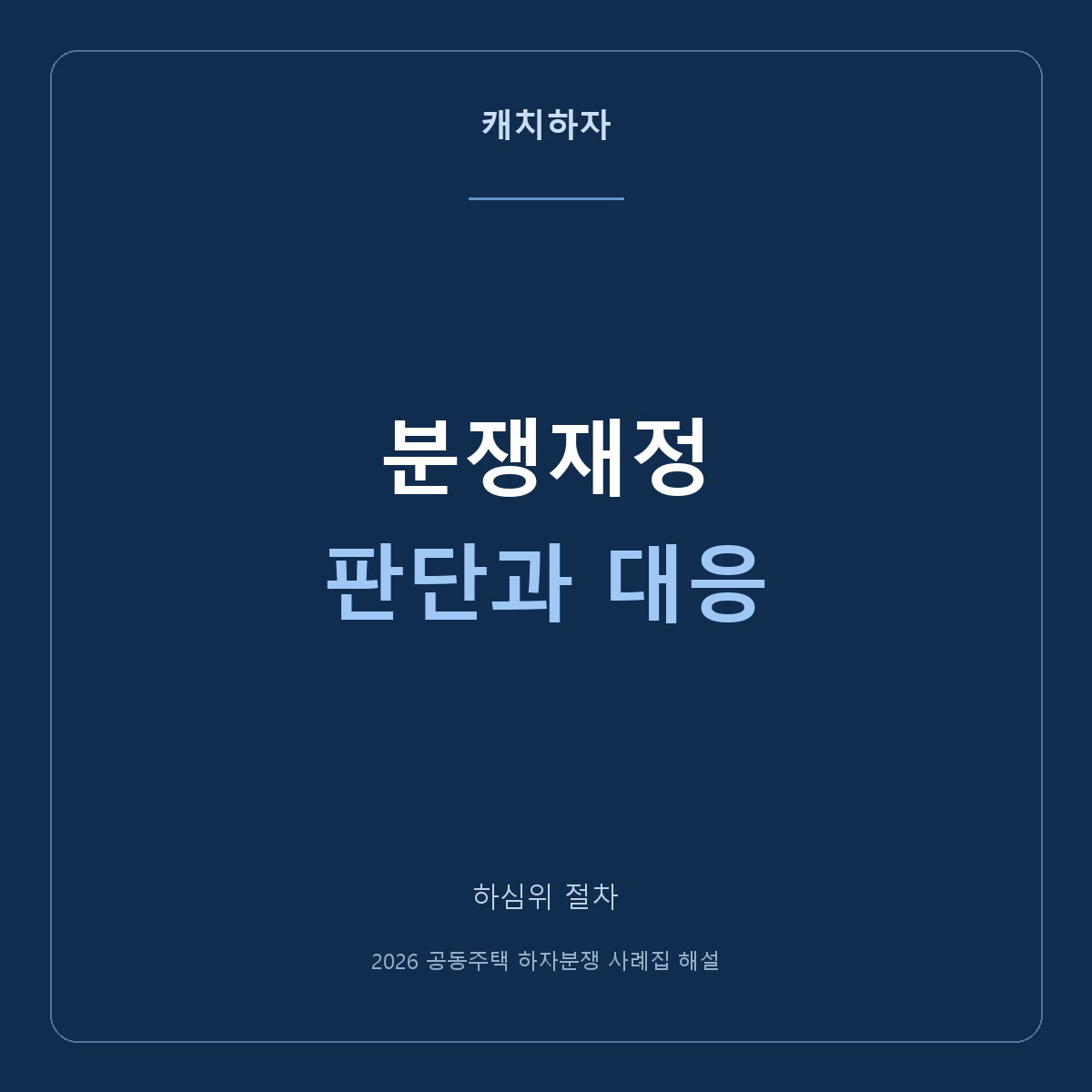 분쟁재정은 어떤 절차인가요? 심문과 재정문서 이해하기