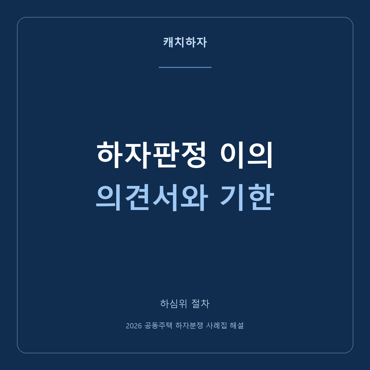 하자 판정에 이의가 있다면 무엇을 준비해야 하나요?
