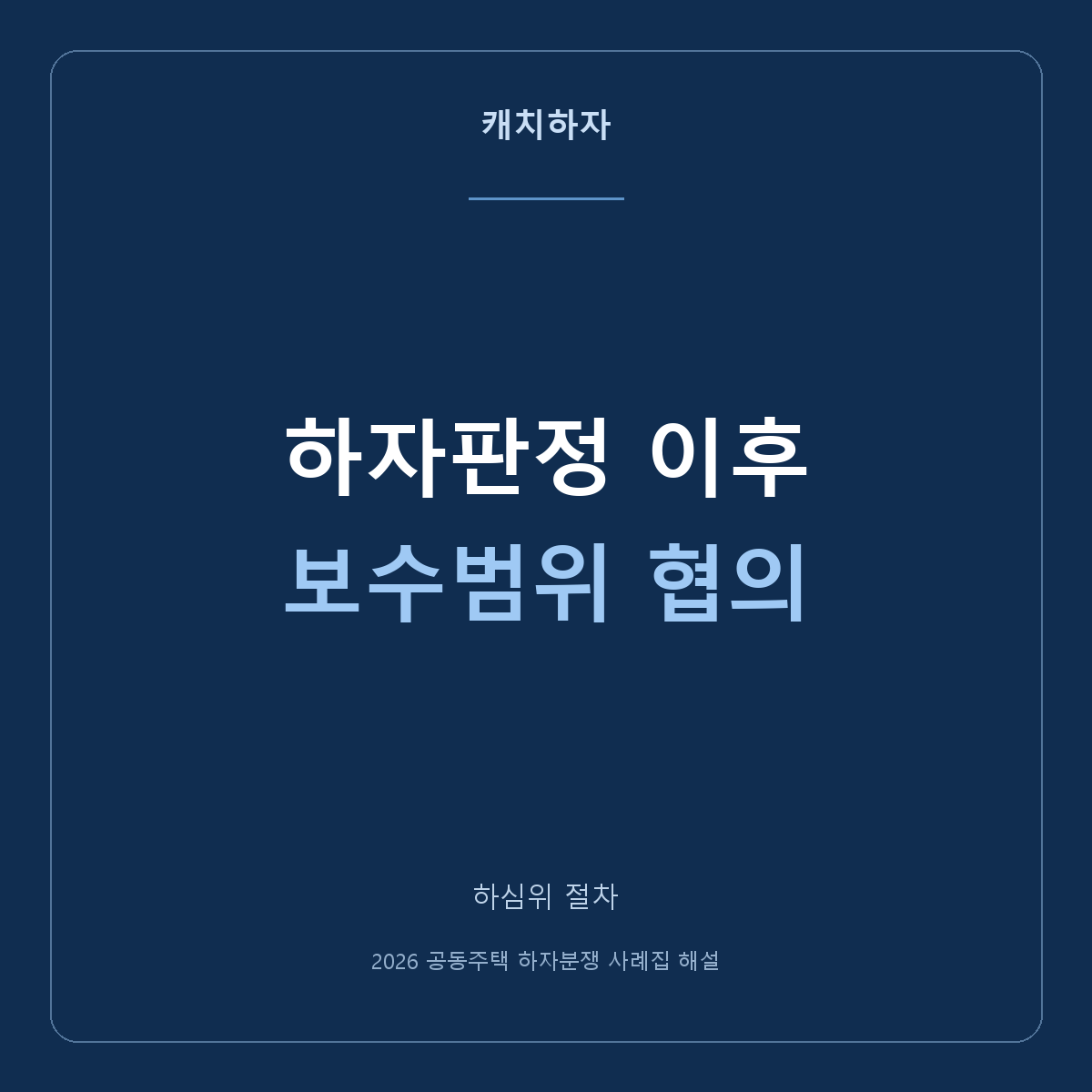 하자 판정을 받았는데 보수 범위는 왜 다시 이야기하나요?
