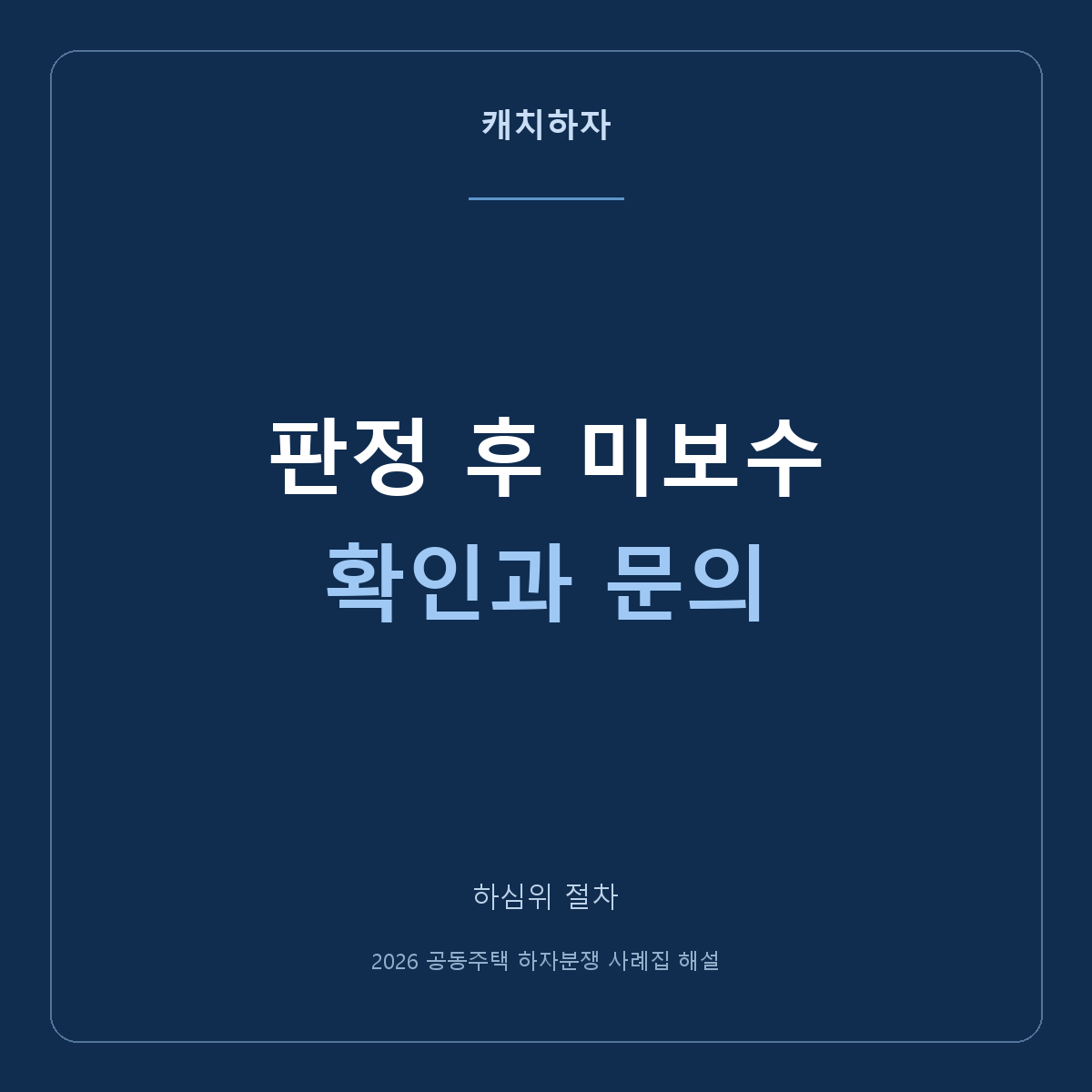 하자 판정 뒤에도 보수를 미룬다면 어디에 문의하나요?