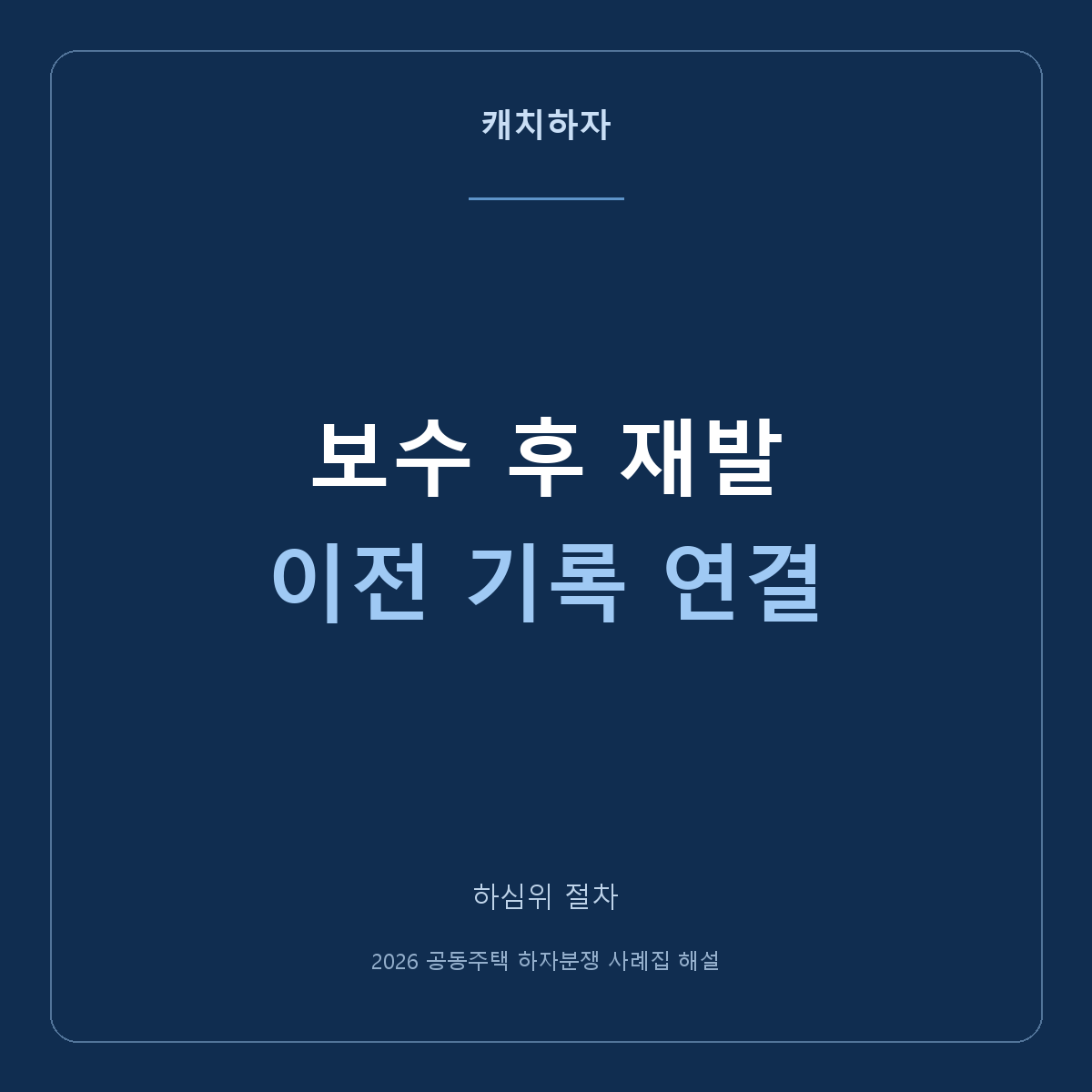 보수한 자리에 다시 생긴 하자, 이전 기록부터 연결하세요