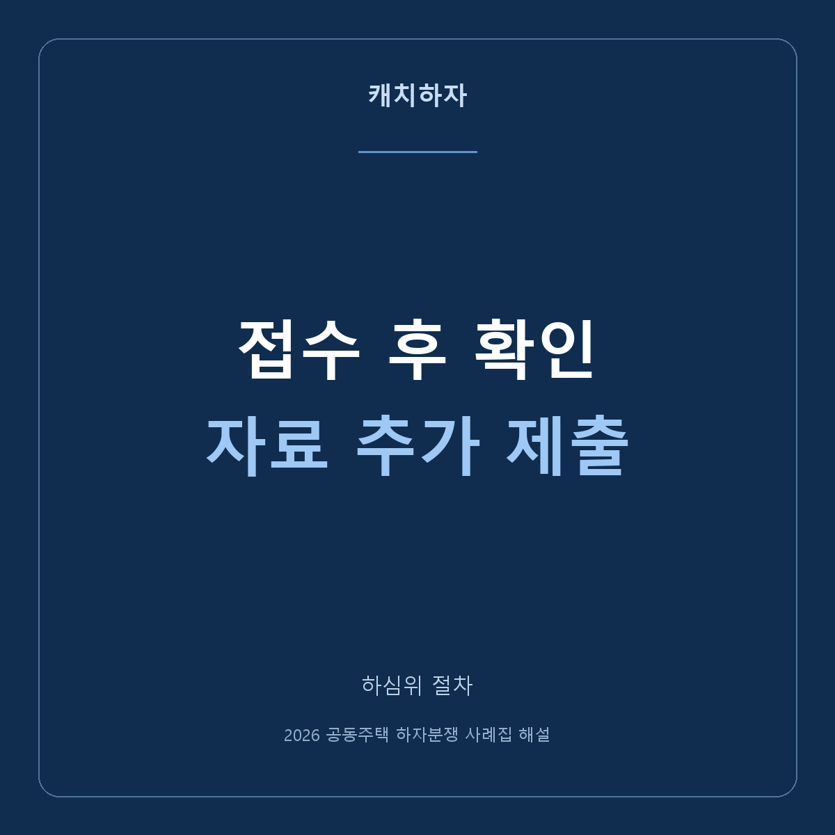 하심위 접수 후 진행상황과 추가 자료는 어떻게 확인하나요?