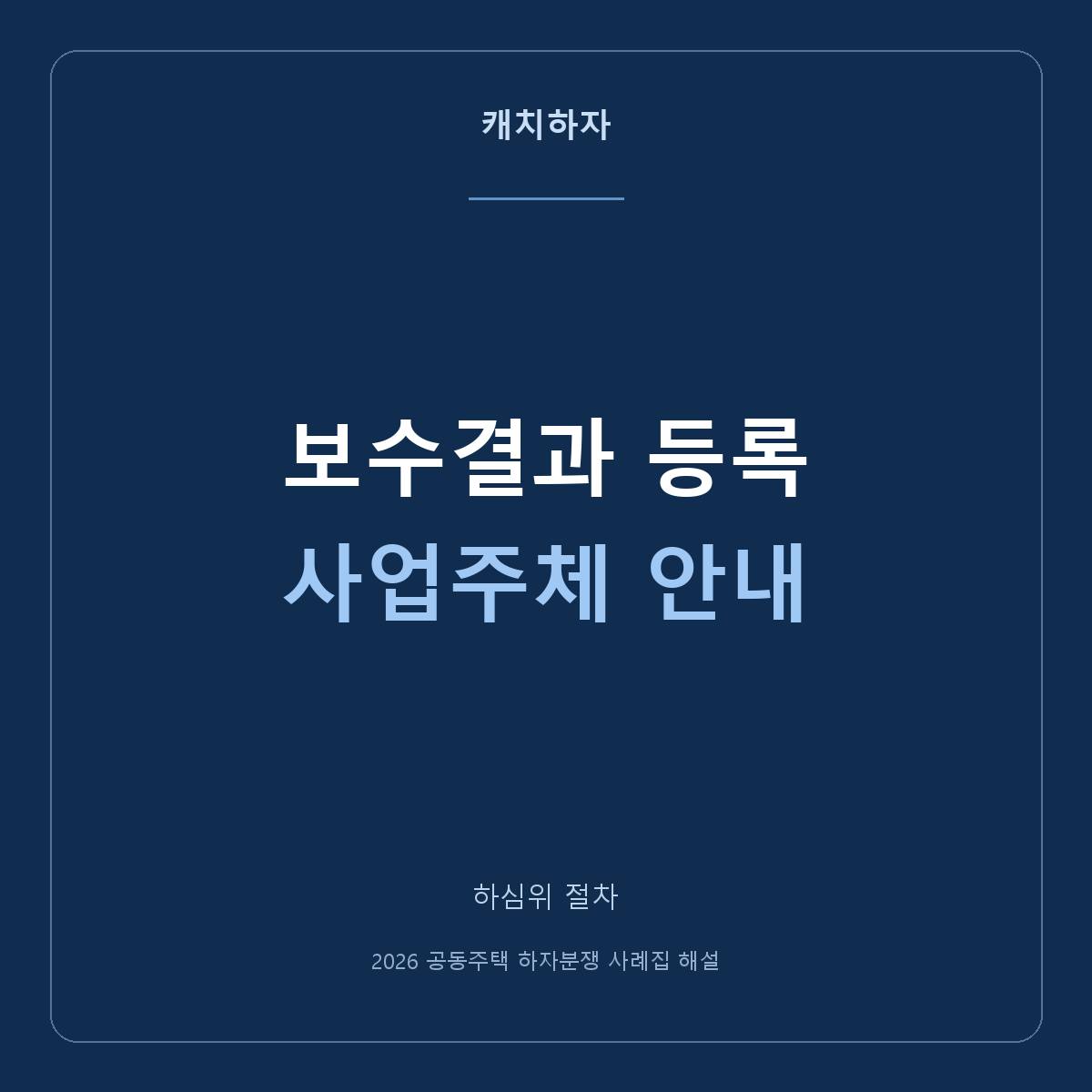보수 이행결과 등록, 사업주체가 확인할 자료