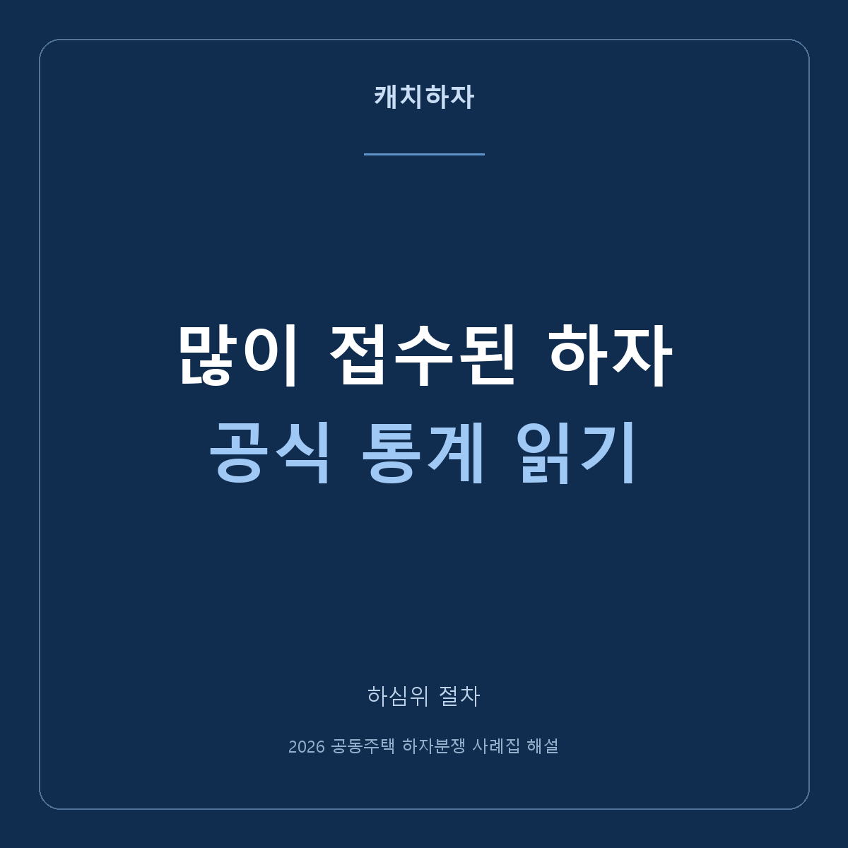 어떤 하자 분쟁이 많이 접수됐을까요? 2024·2025년 통계 읽기