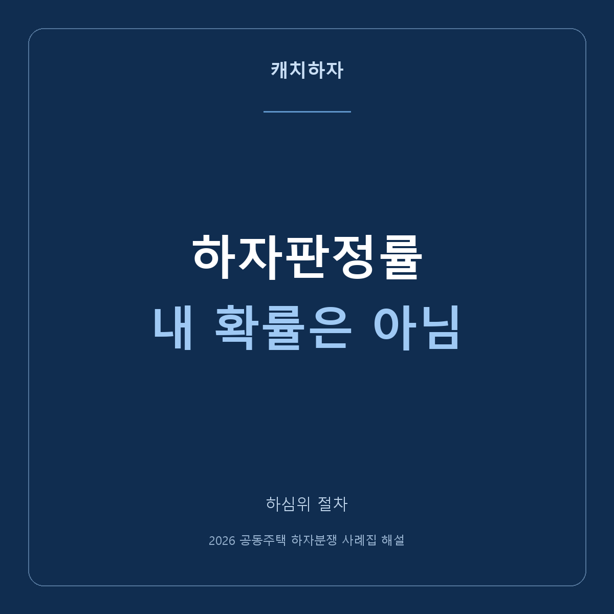 하자판정률 72%를 내 사건의 성공확률로 보면 안 되는 이유
