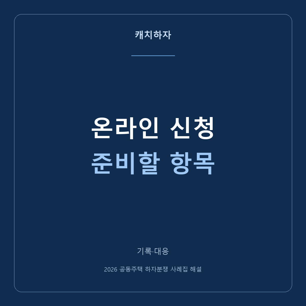하심위 온라인 신청, 로그인 전에 준비할 내용