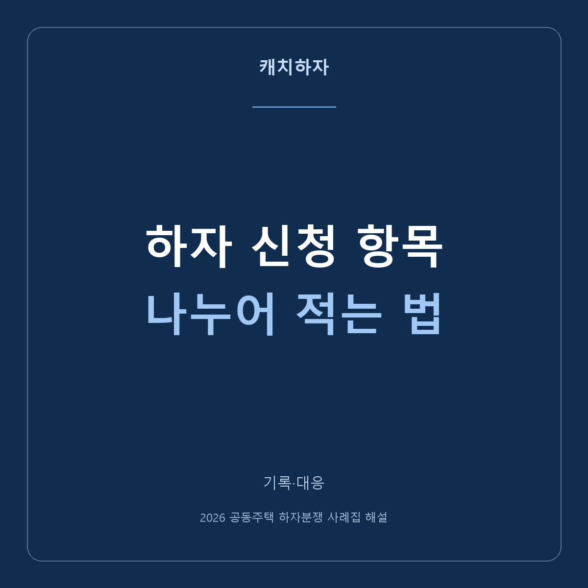 누수 하나인데 항목은 여러 개? 공간·부위·현상으로 나누기