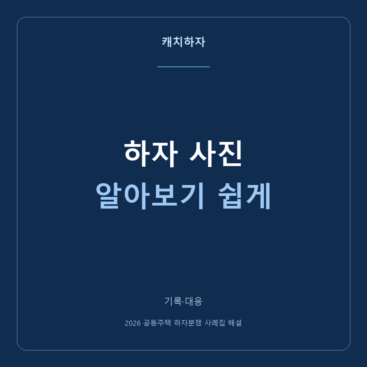 하자 사진을 설명자료로 묶는 법: 위치·날짜·파일명