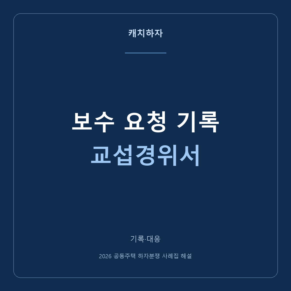 보수 요청 문자와 답변은 어떻게 정리하나요? 교섭경위서 쓰기