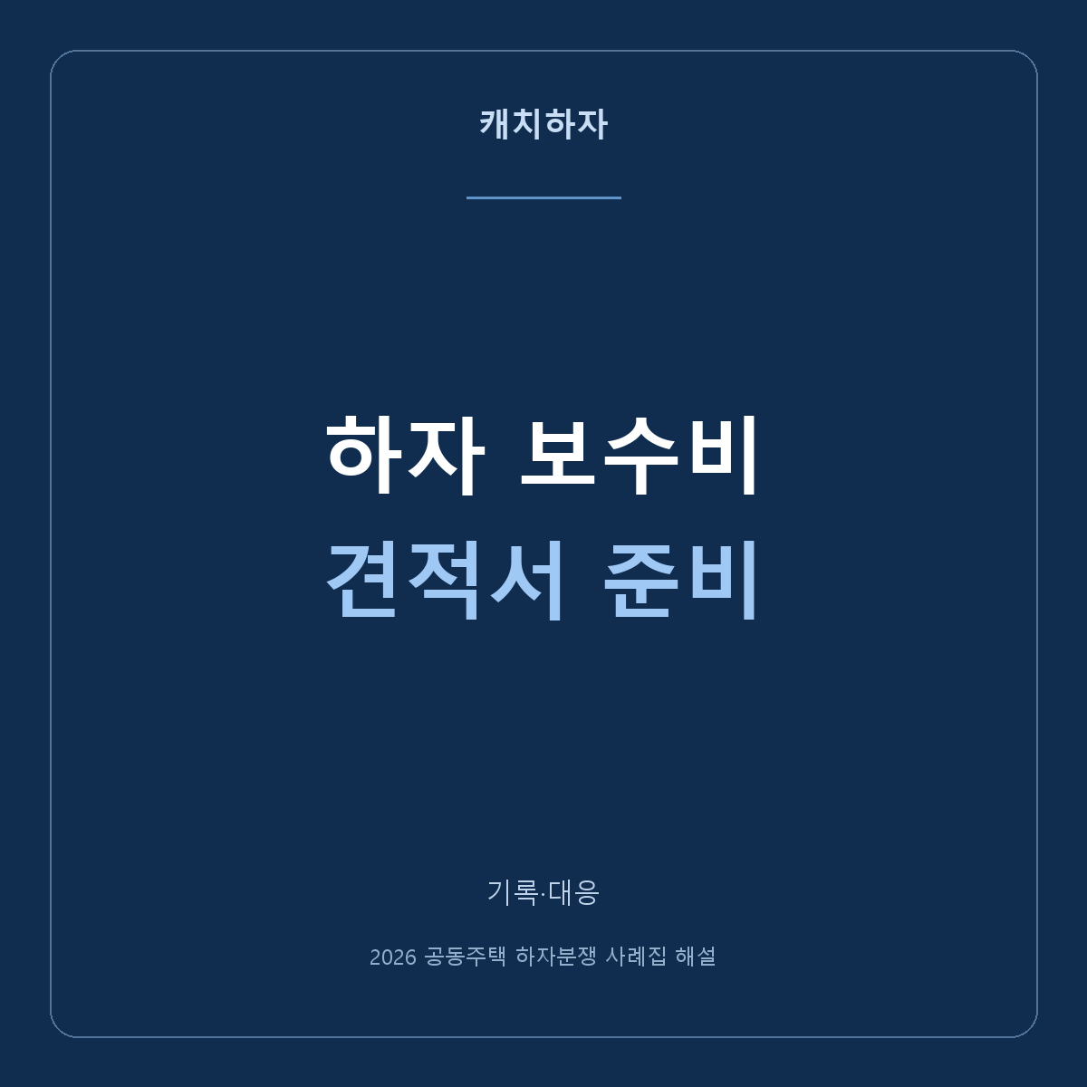 보수비를 설명할 견적서, 총액보다 내역이 중요한 이유