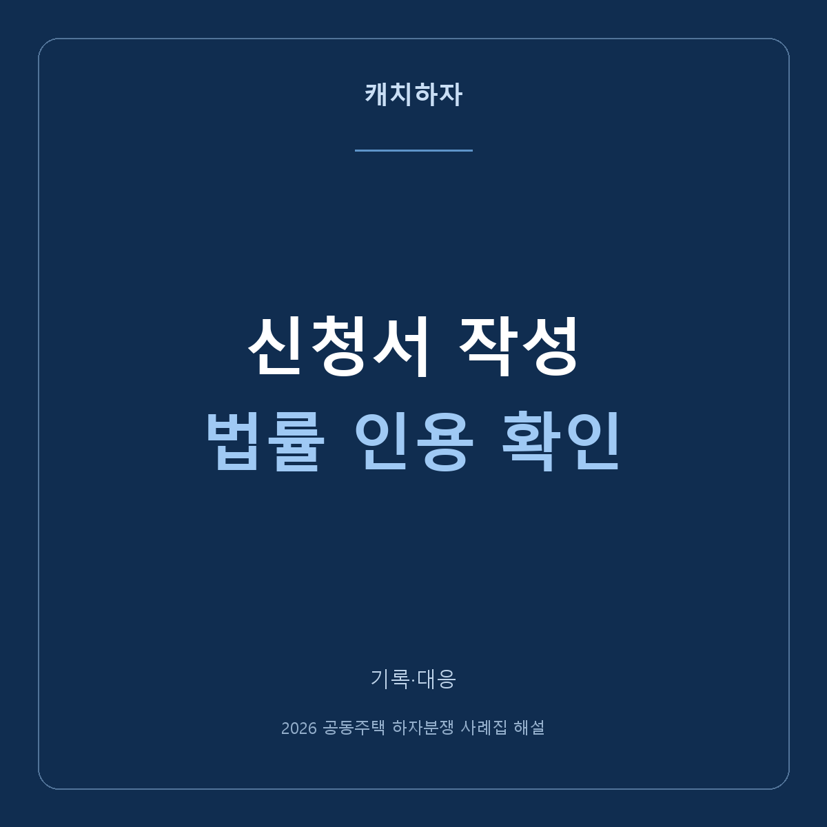 AI로 하자 신청서를 다듬었다면 판례번호부터 확인하세요